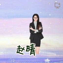 赵晴